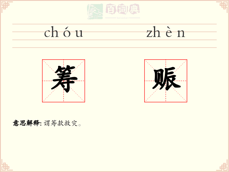 筹赈