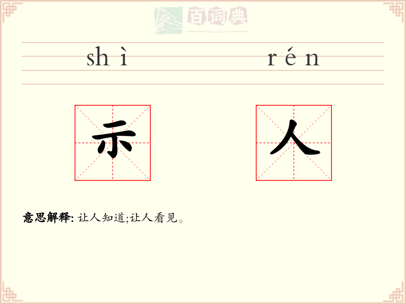 示人
