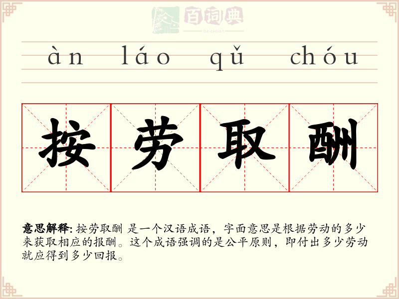按劳取酬