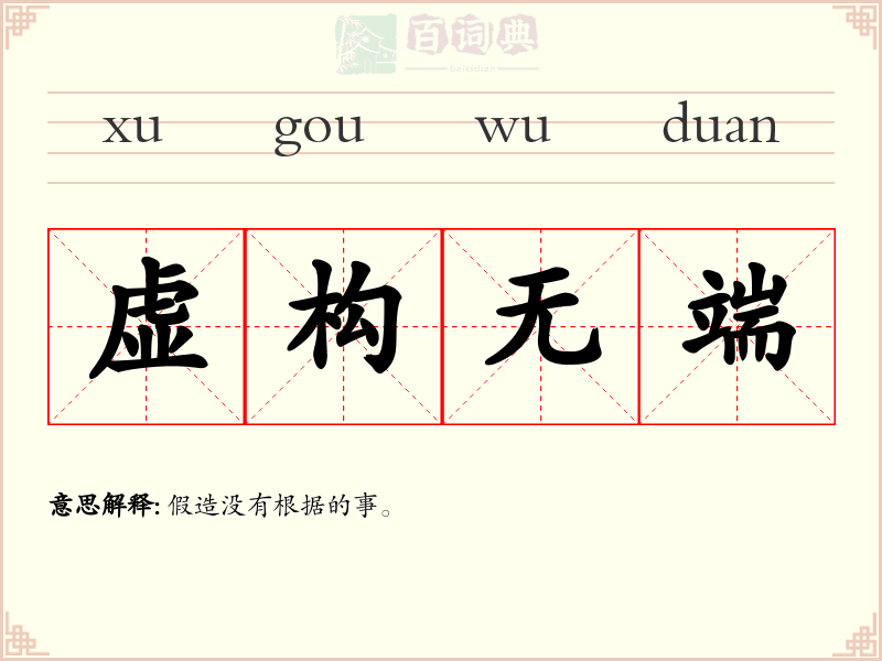 虚构无端