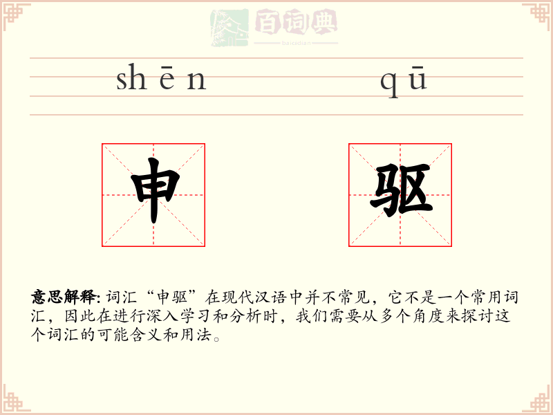 申驱