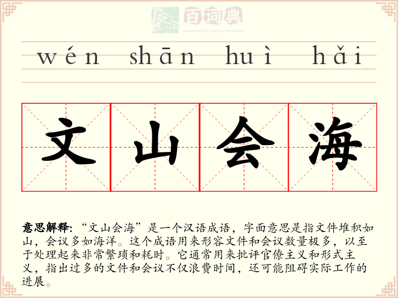 文山会海
