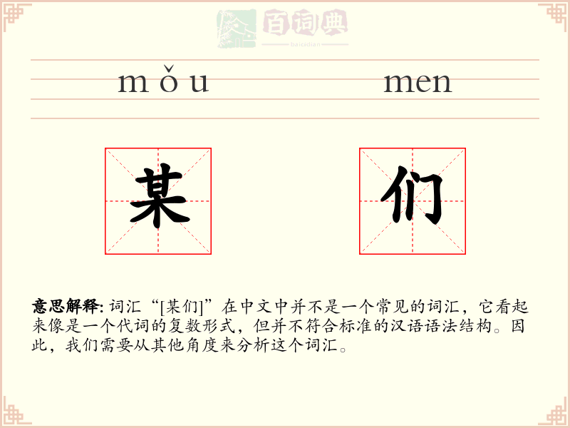 某们