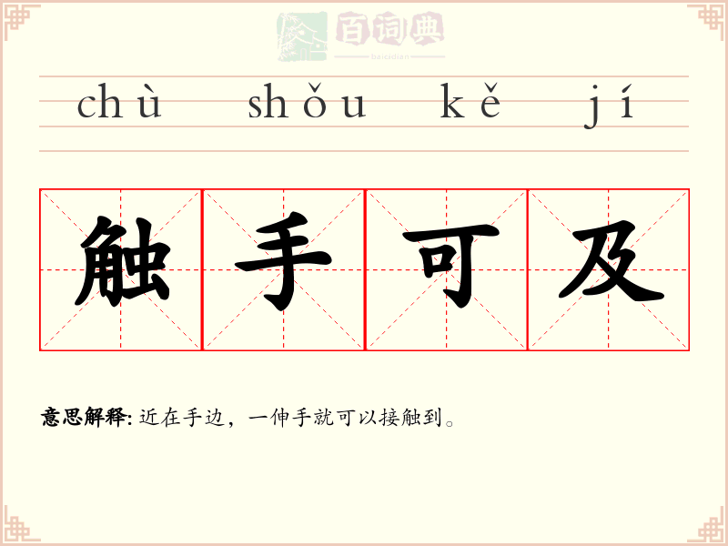 触手可及