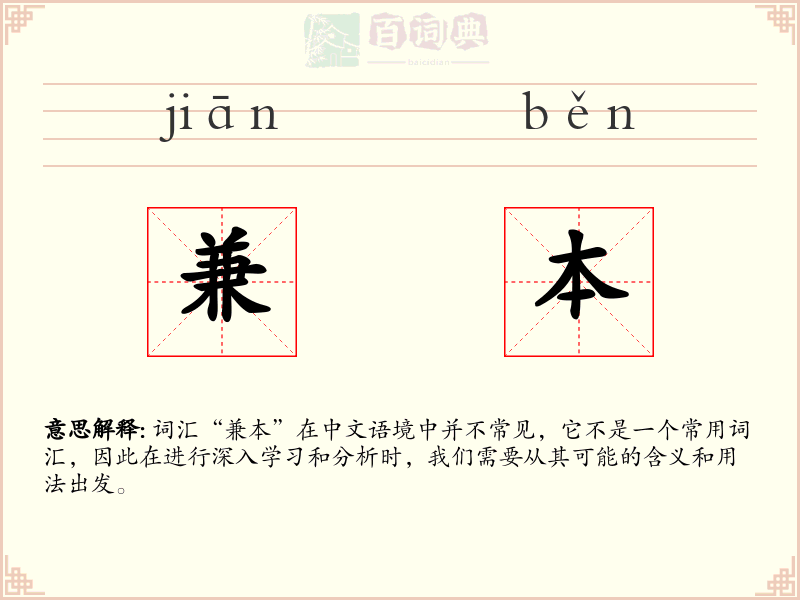 兼本