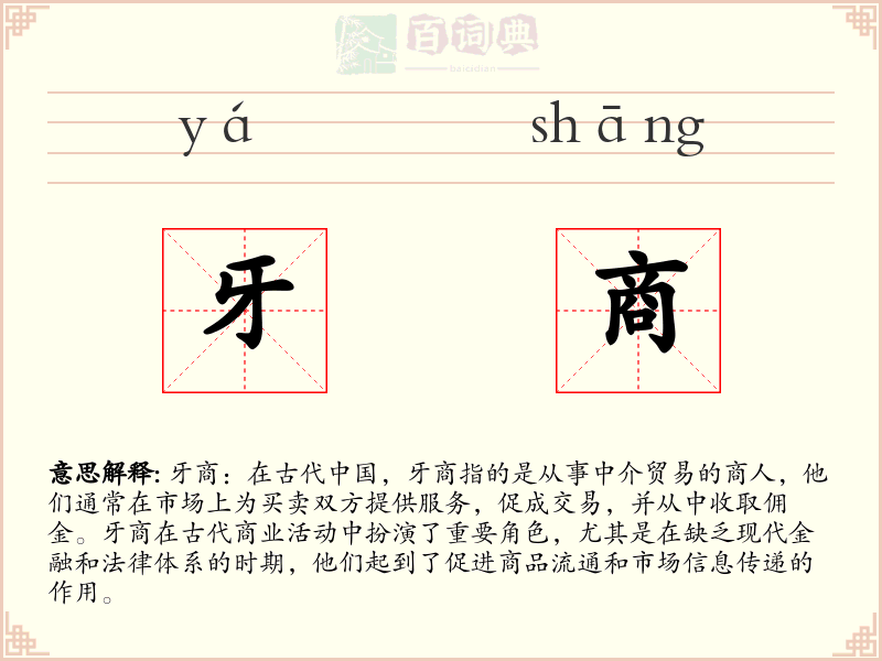 牙商