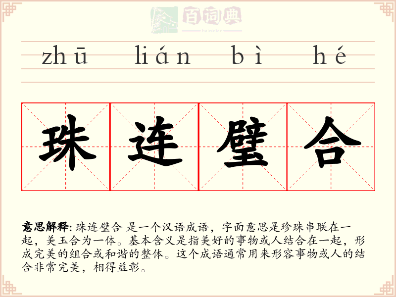珠连璧合