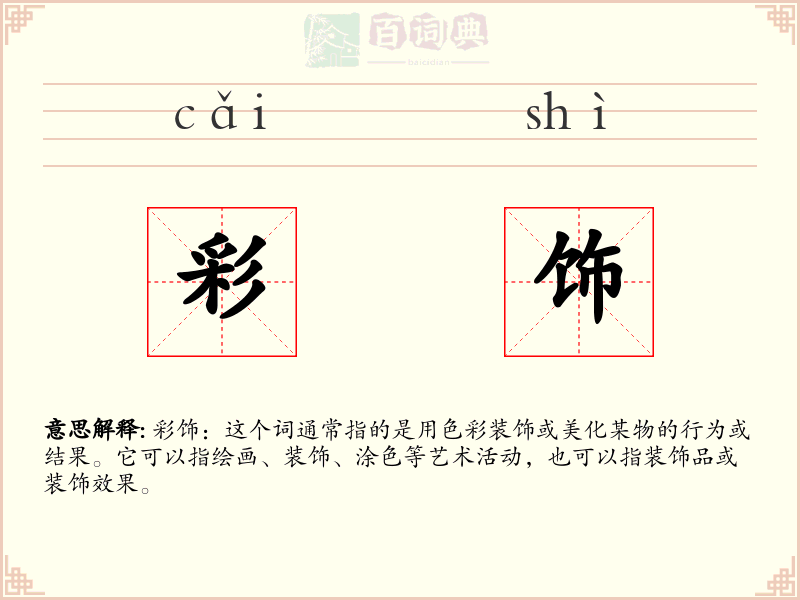 彩饰