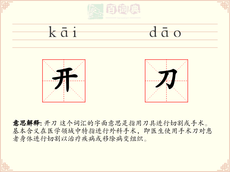 开刀