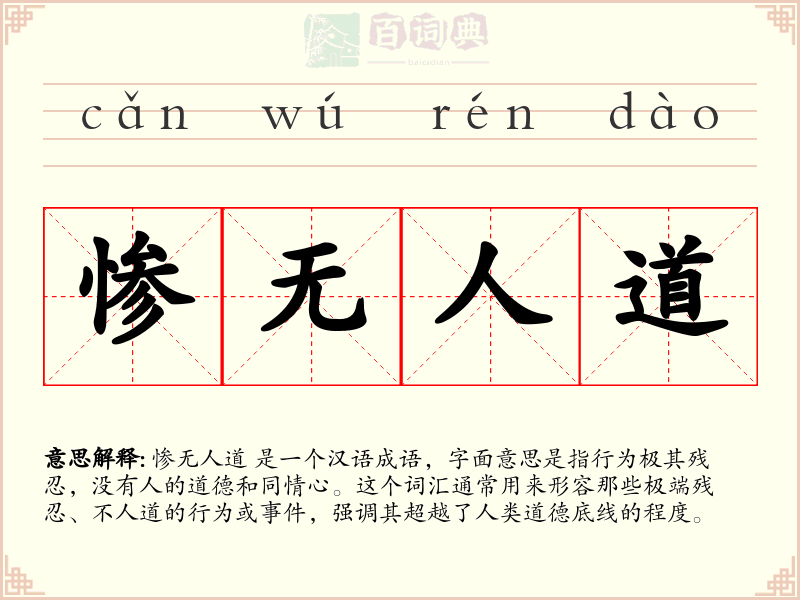 惨无人道