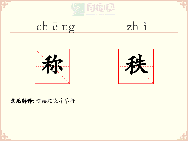 称秩