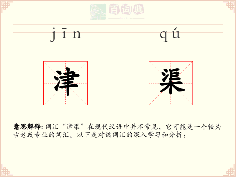 津渠