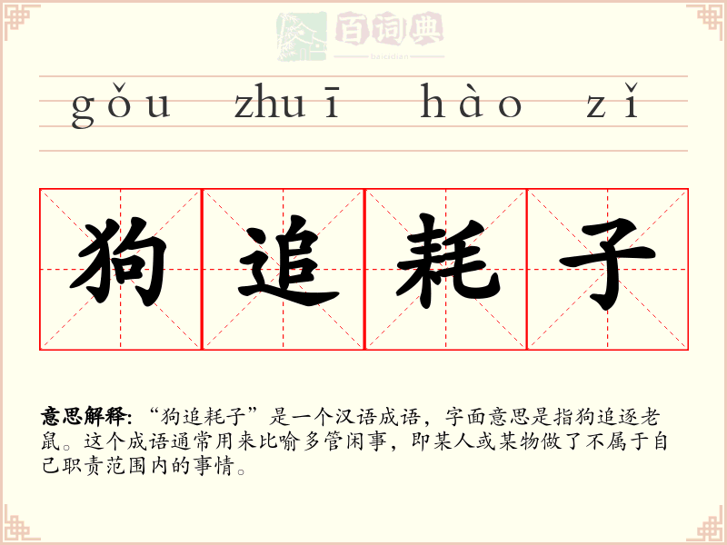 狗追耗子