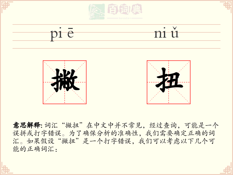 撇扭