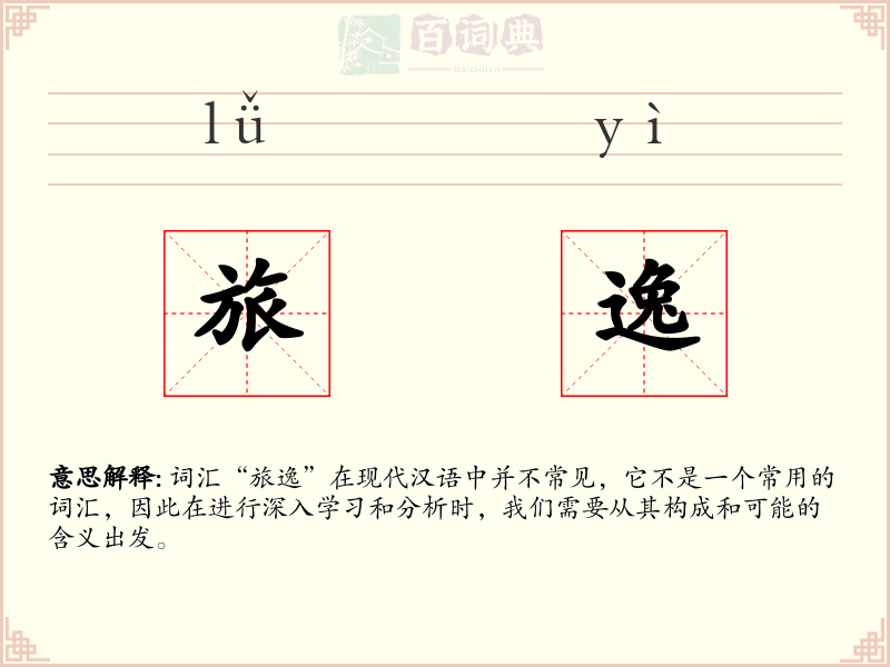 旅逸
