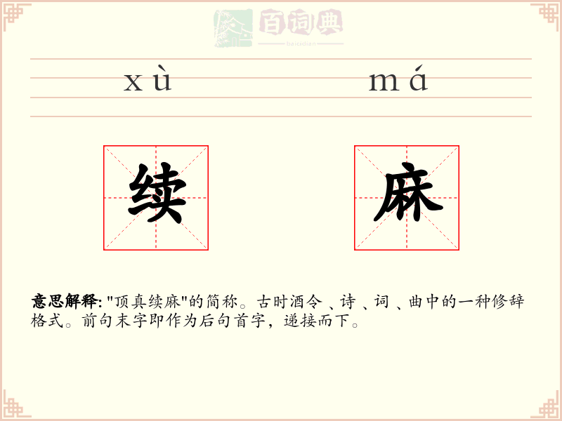 续麻