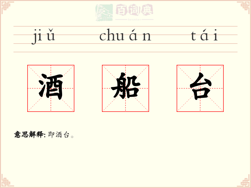 酒船台