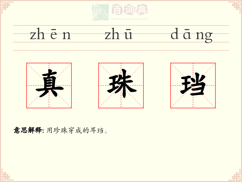 真珠珰