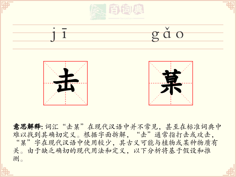 击菒
