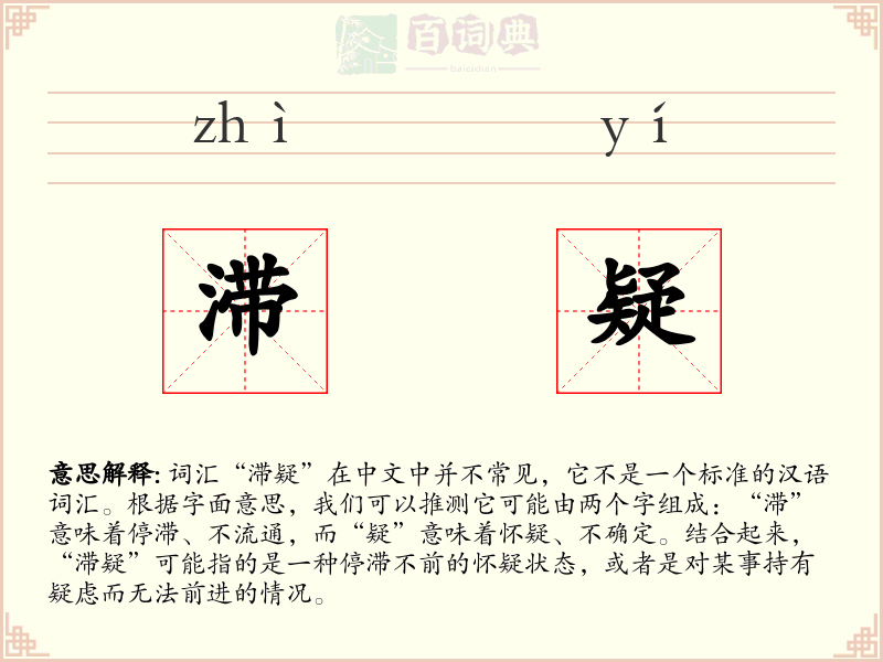 滞疑