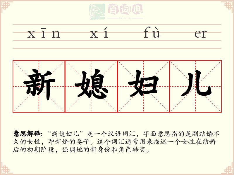 新媳妇儿
