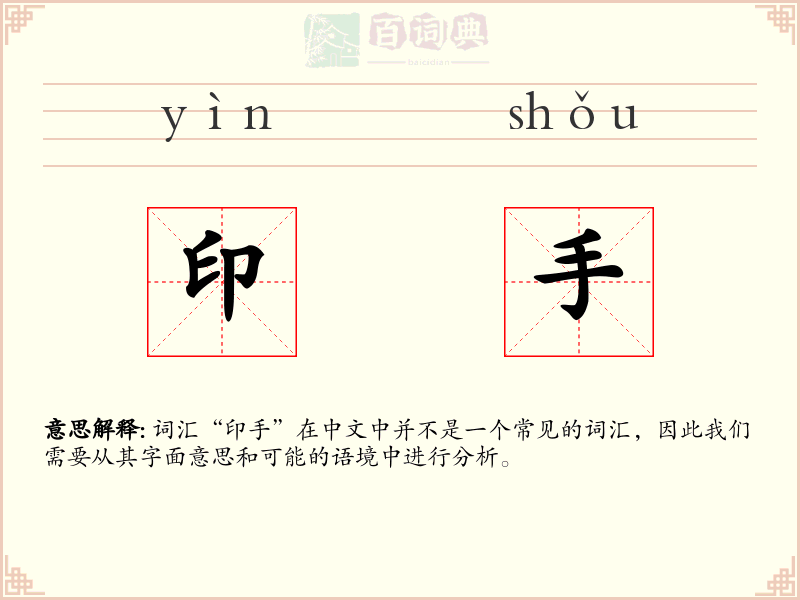 印手