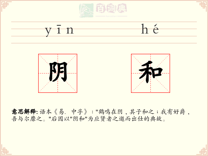 阴和