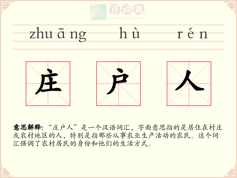 庄户人
