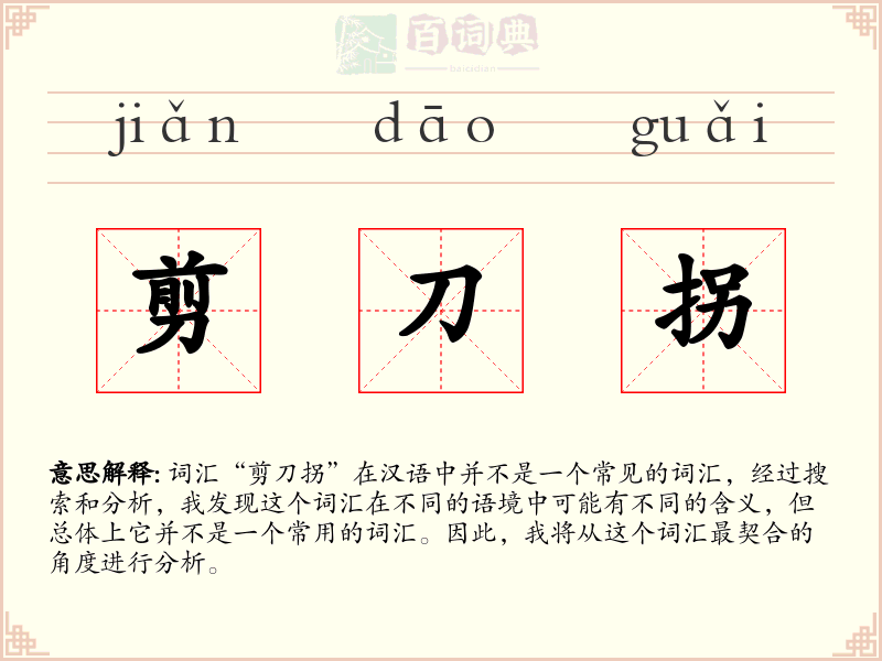 剪刀拐