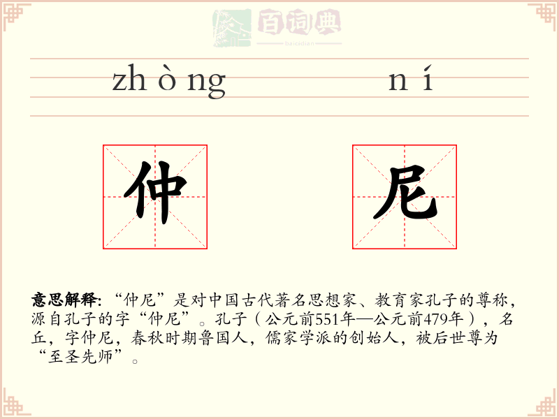 仲尼