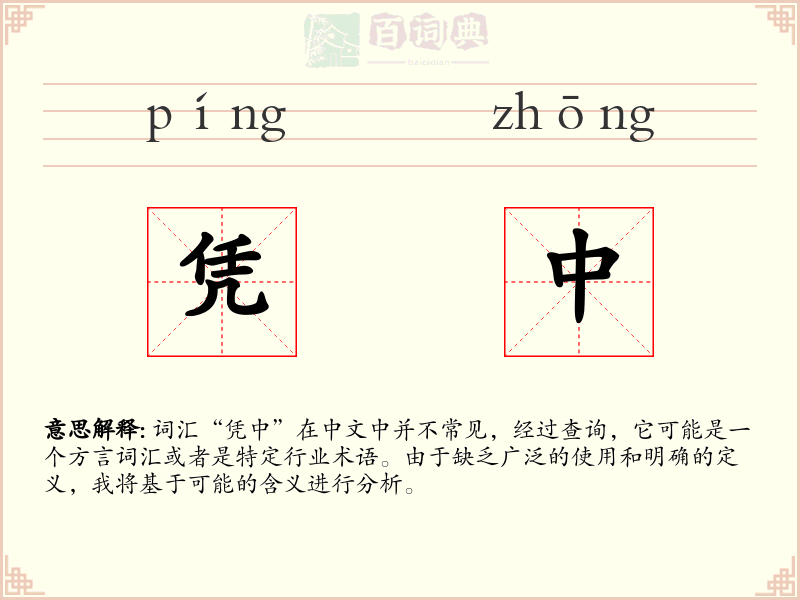 凭中