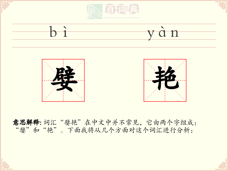 嬖艳