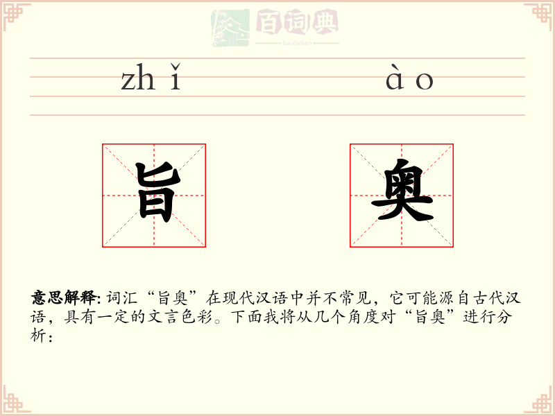 旨奥
