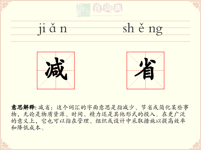 减省