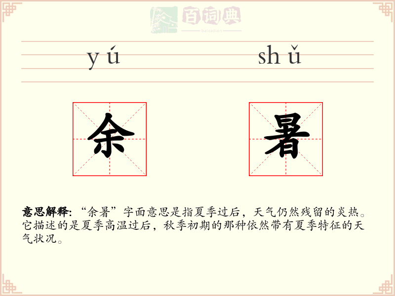 余暑