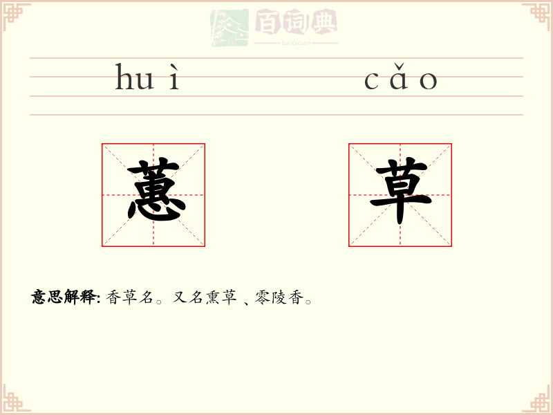 蕙草