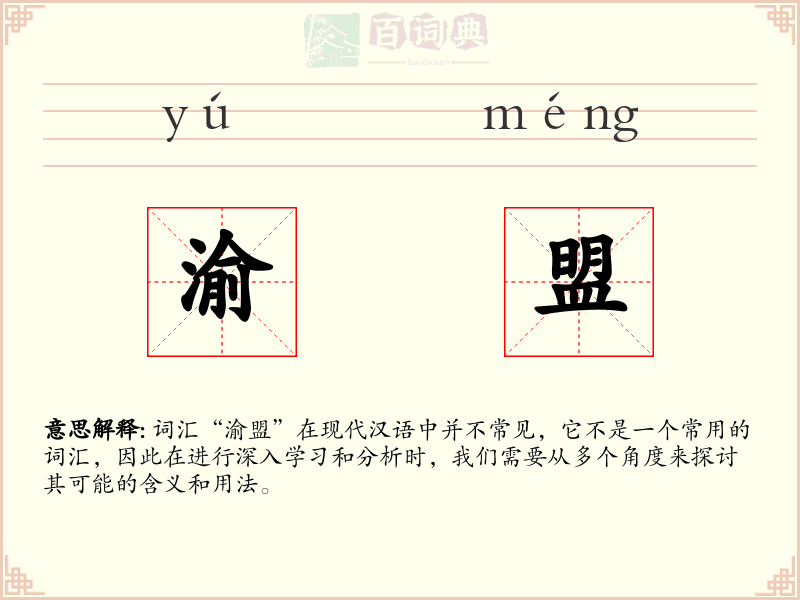 渝盟
