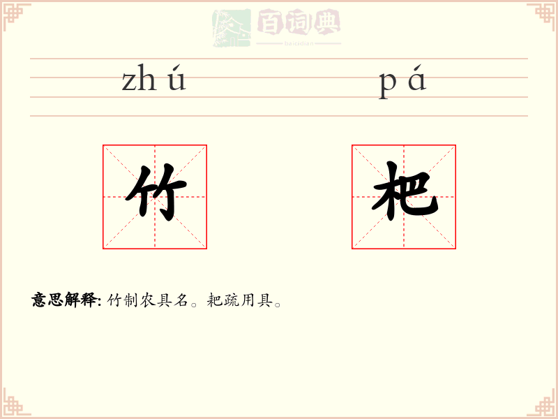 竹杷