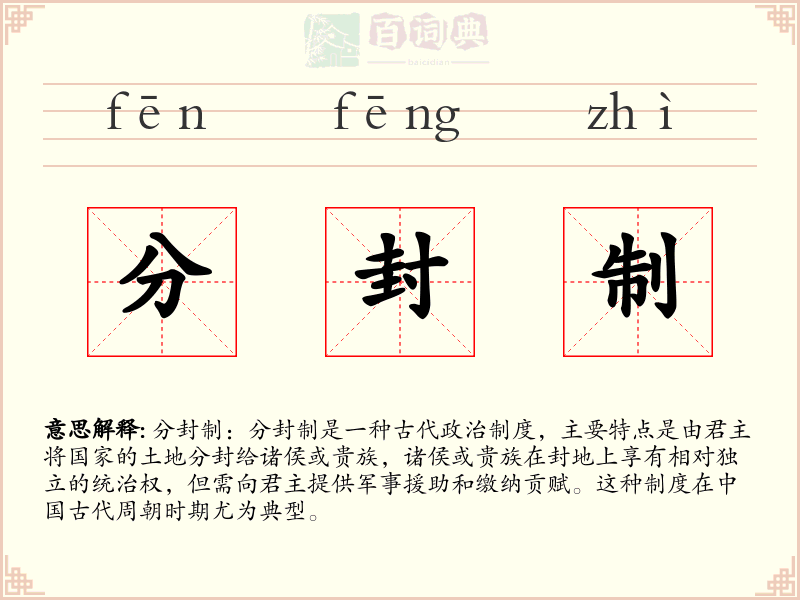 分封制