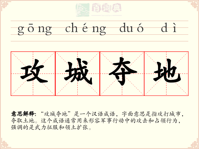 攻城夺地