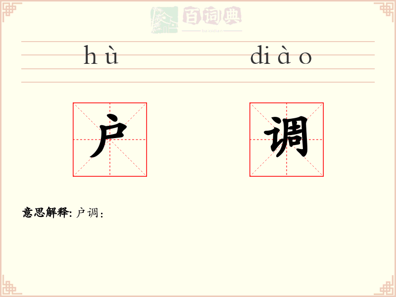 户调