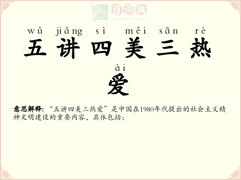 五讲四美三热爱