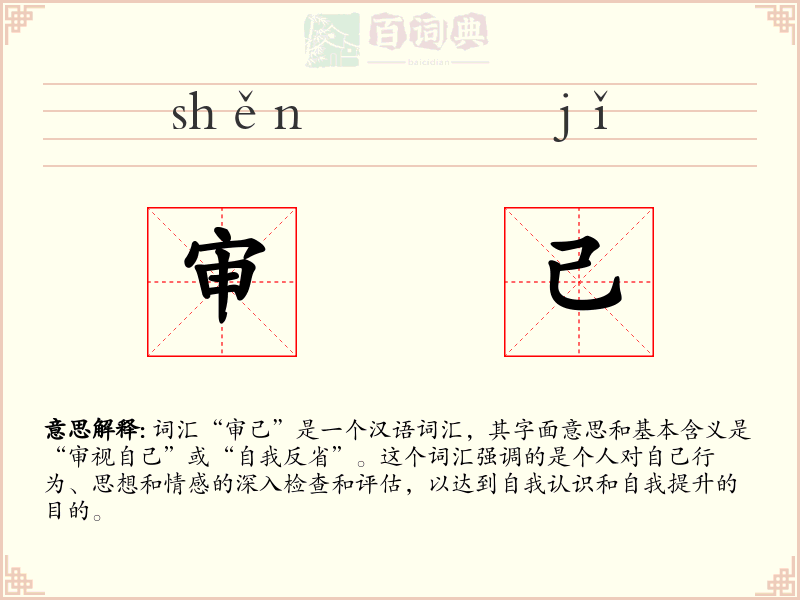 审己