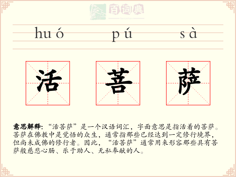 活菩萨