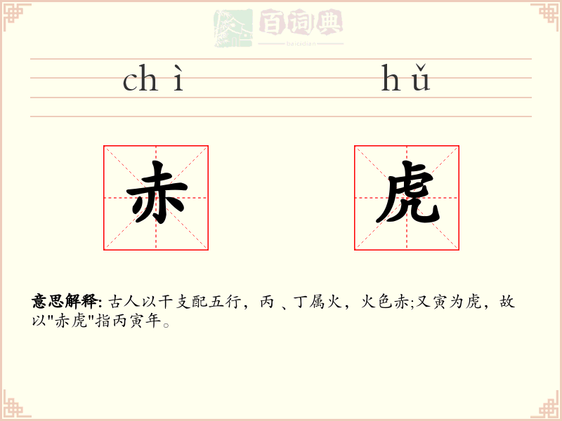 赤虎