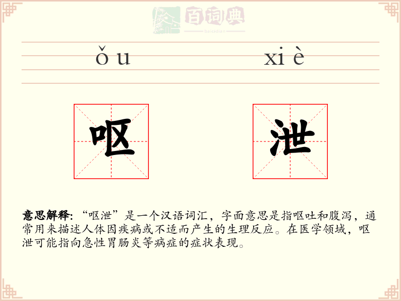 呕泄