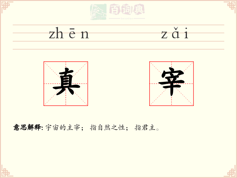 真宰