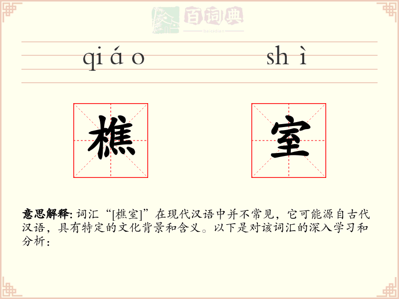 樵室