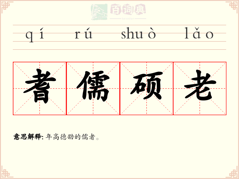 耆儒硕老