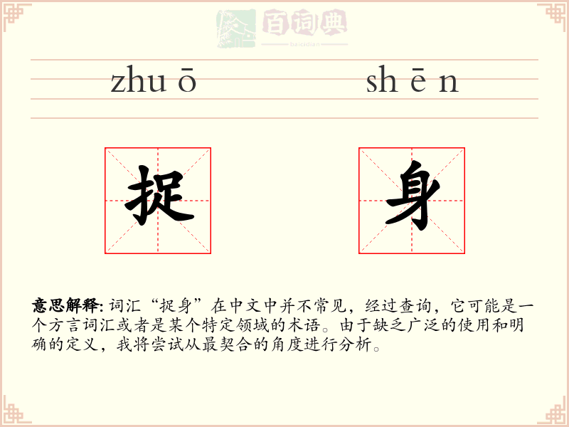 捉身